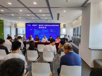 上海浦東職工創(chuàng)新創(chuàng)業(yè)成果邀請賽暨創(chuàng)業(yè)孵化器管理服務(wù)優(yōu)化行動正式啟動